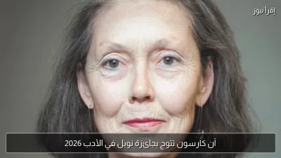 آن كارسون تتوج بجائزة نوبل في الأدب 2026