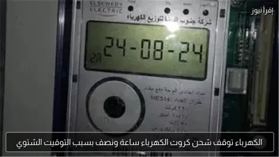 الكهرباء توقف شحن كروت الكهرباء ساعة ونصف بسبب التوقيت الشتوي