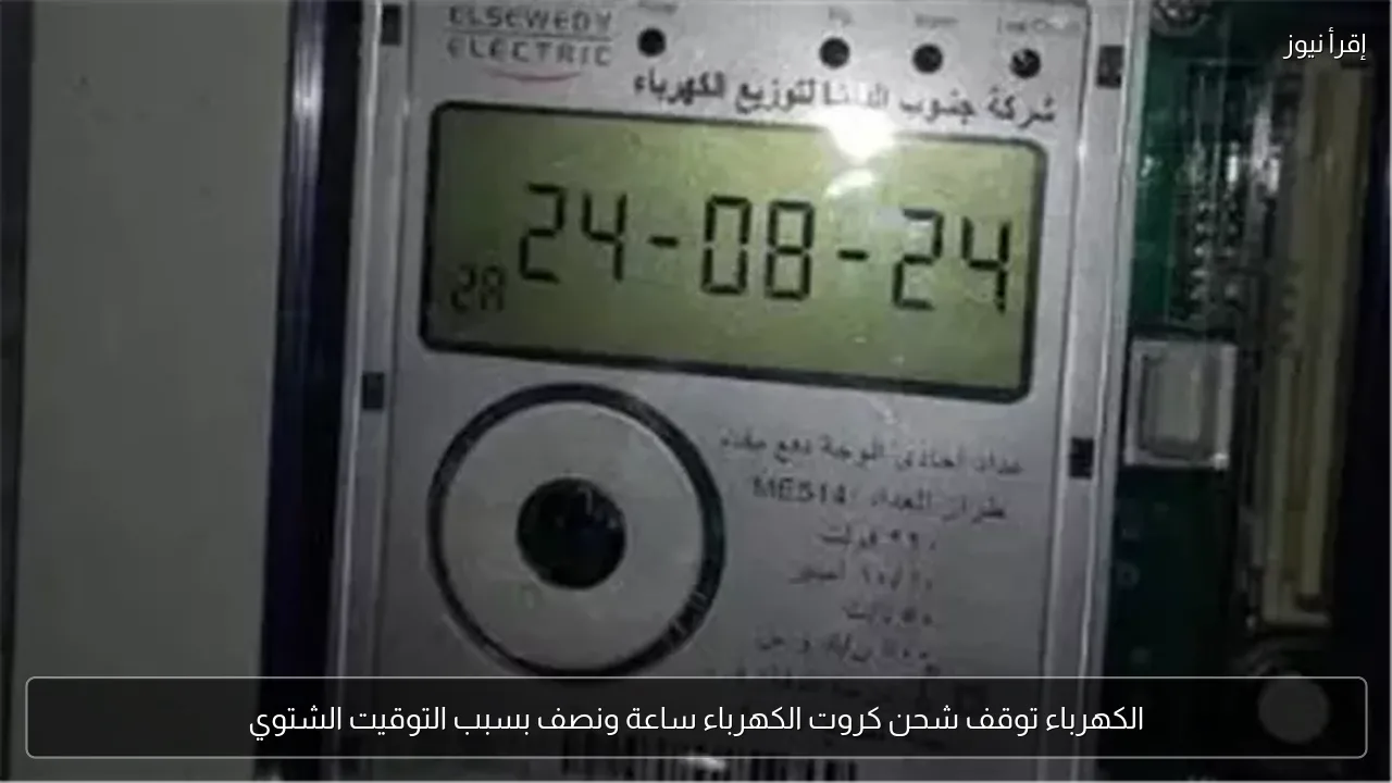 الكهرباء توقف شحن كروت الكهرباء ساعة ونصف بسبب التوقيت الشتوي