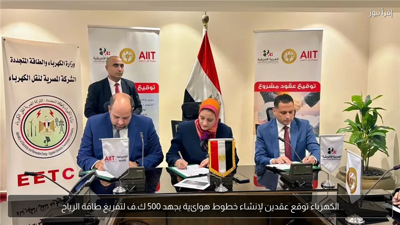 الكهرباء توقع عقدين لإنشاء خطوط هوائية بجهد 500 ك.ف لتفريغ طاقة الرياح