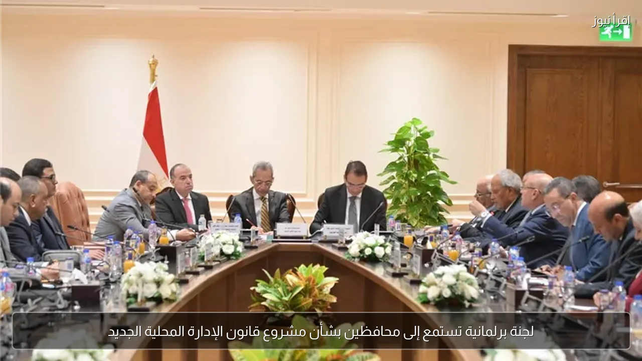 لجنة برلمانية تستمع إلى محافظين بشأن مشروع قانون الإدارة المحلية الجديد