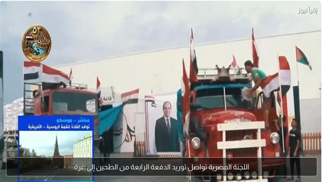 اللجنة المصرية تواصل توريد الدفعة الرابعة من الطحين إلى غزة
