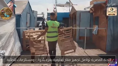 اللجنة المصرية تواصل تجهيز مقار تعليمية بغزة بأدوات ومستلزمات للطلبة