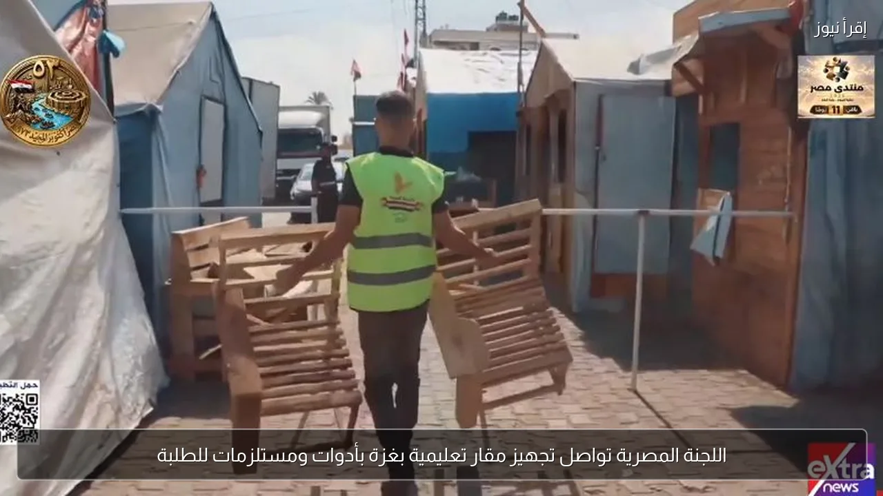 اللجنة المصرية تواصل تجهيز مقار تعليمية بغزة بأدوات ومستلزمات للطلبة