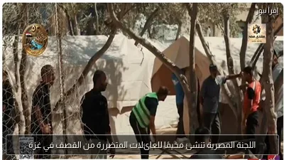 اللجنة المصرية تنشئ مخيمًا للعائلات المتضررة من القصف في غزة