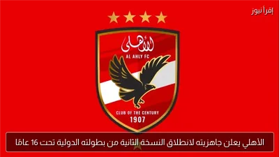 الأهلي يعلن جاهزيته لانطلاق النسخة الثانية من بطولته الدولية تحت 16 عامًا