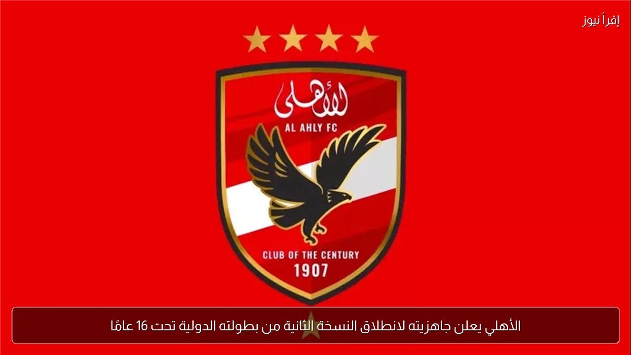 الأهلي يعلن جاهزيته لانطلاق النسخة الثانية من بطولته الدولية تحت 16 عامًا