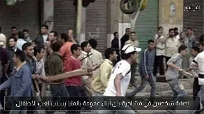 إصابة شخصين في مشاجرة بين أبناء عمومة بالمنيا بسبب لعب الأطفال