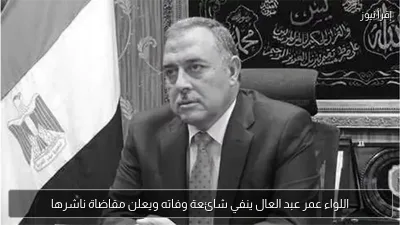 اللواء عمر عبد العال ينفي شائعة وفاته ويعلن مقاضاة ناشرها