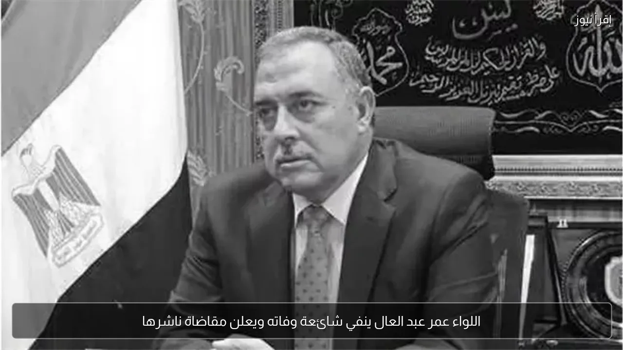 اللواء عمر عبد العال ينفي شائعة وفاته ويعلن مقاضاة ناشرها