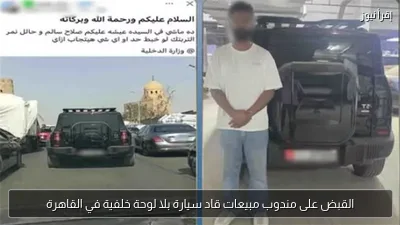 القبض على مندوب مبيعات قاد سيارة بلا لوحة خلفية في القاهرة