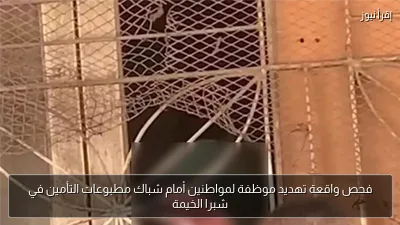 فحص واقعة تهديد موظفة لمواطنين أمام شباك مطبوعات التأمين في شبرا الخيمة