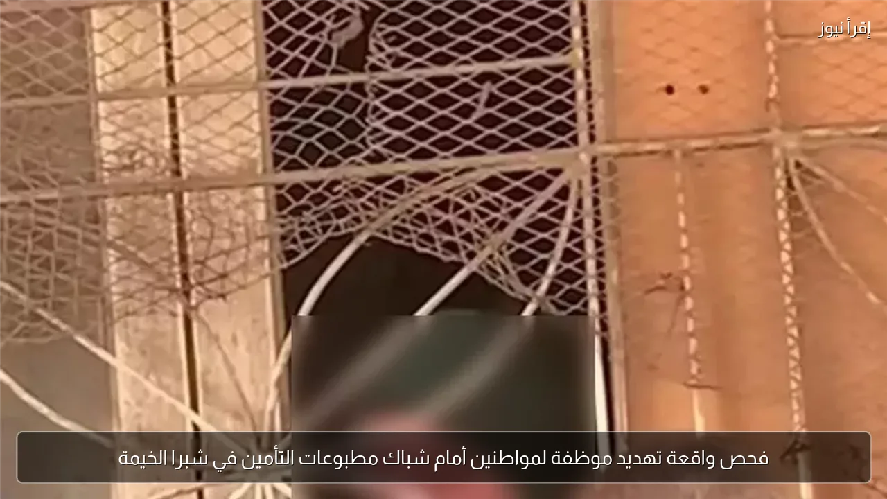 فحص واقعة تهديد موظفة لمواطنين أمام شباك مطبوعات التأمين في شبرا الخيمة