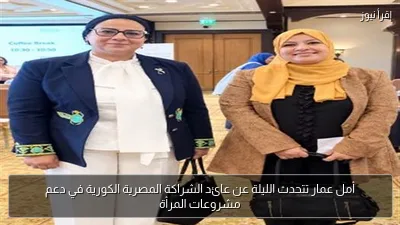 أمل عمار تتحدث الليلة عن عائد الشراكة المصرية الكورية في دعم مشروعات المرأة