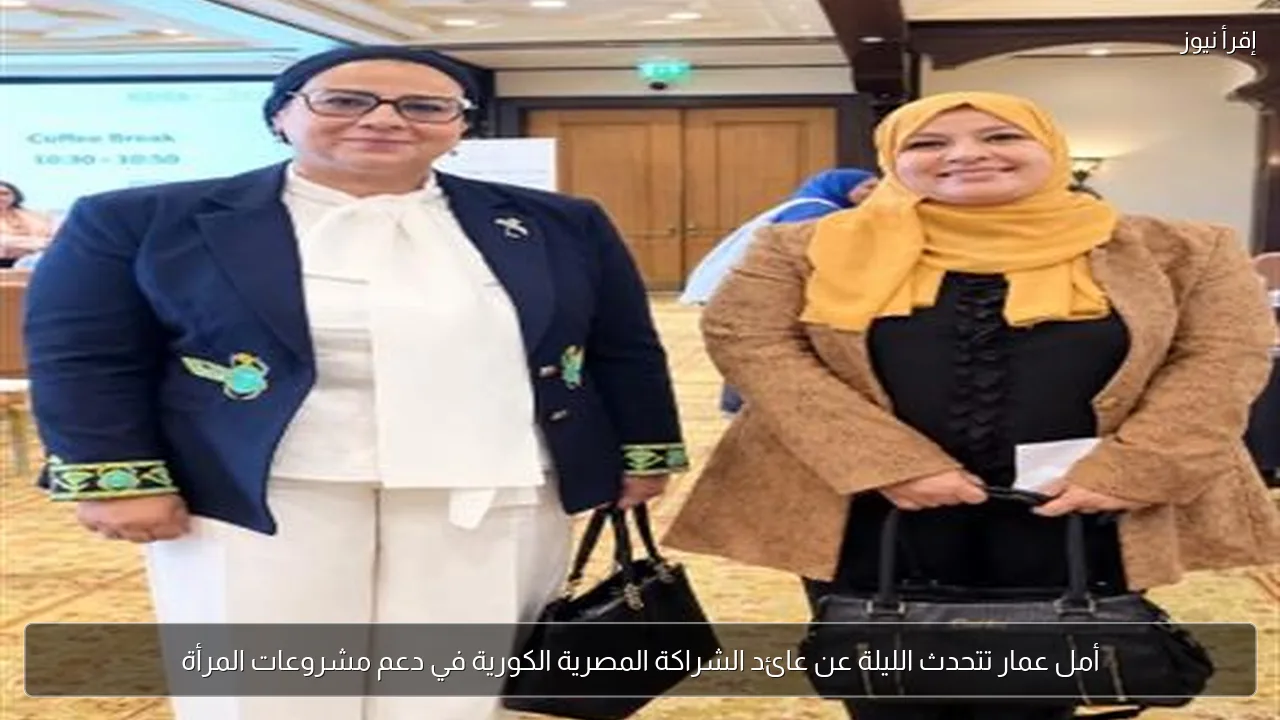 أمل عمار تتحدث الليلة عن عائد الشراكة المصرية الكورية في دعم مشروعات المرأة