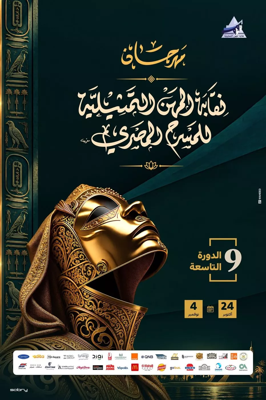 انطلاق الدورة التاسعة من مهرجان نقابة المهن التمثيلية للمسرح المصري