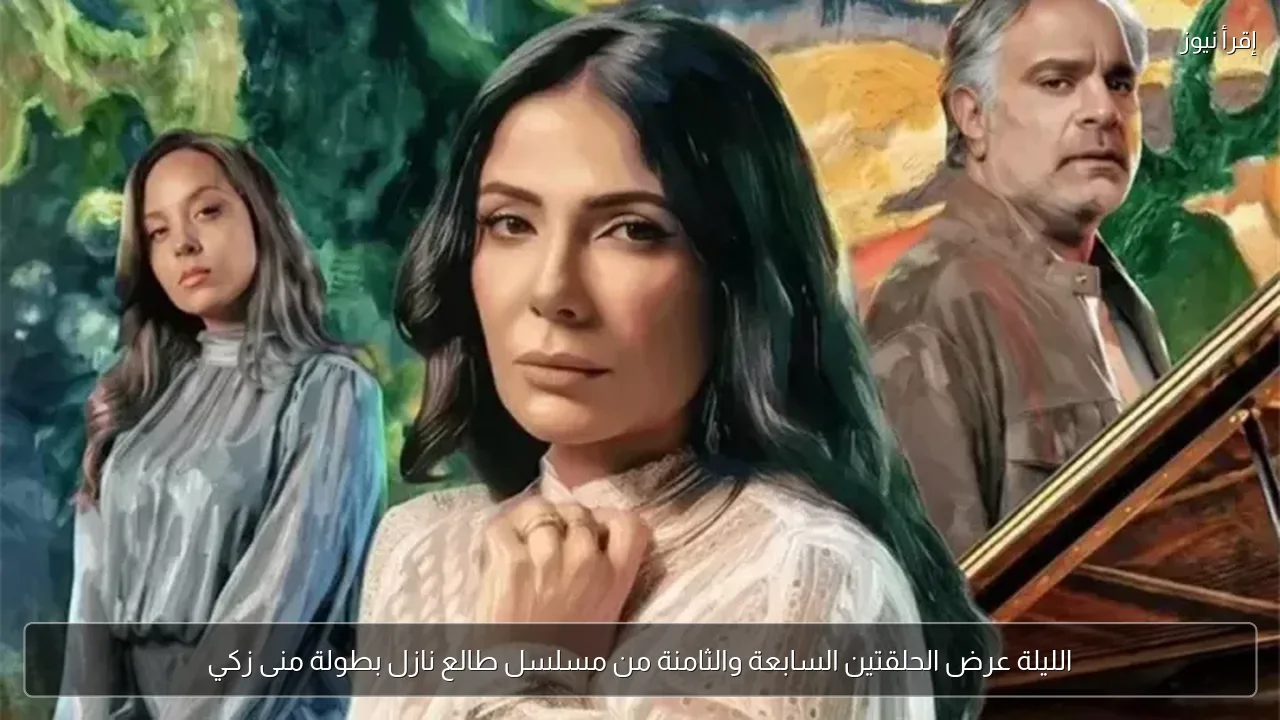 الليلة عرض الحلقتين السابعة والثامنة من مسلسل طالع نازل بطولة منى زكي