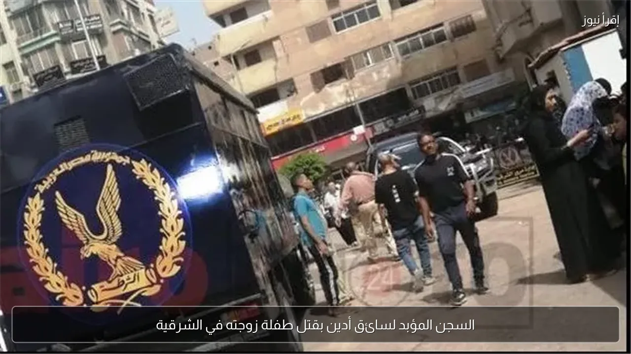 السجن المؤبد لسائق أدين بقتل طفلة زوجته في الشرقية