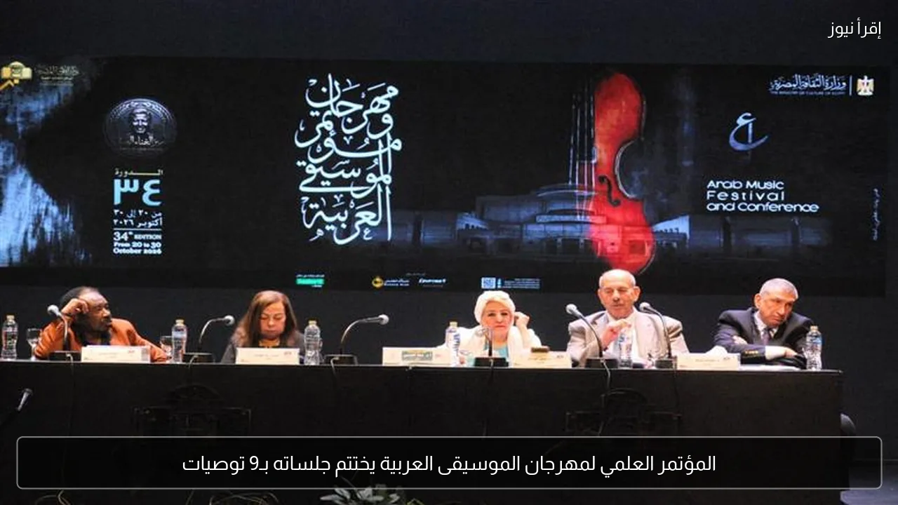 المؤتمر العلمي لمهرجان الموسيقى العربية يختتم جلساته بـ9 توصيات
