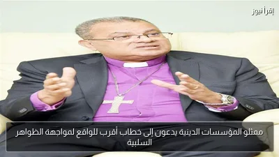 ممثلو المؤسسات الدينية يدعون إلى خطاب أقرب للواقع لمواجهة الظواهر السلبية