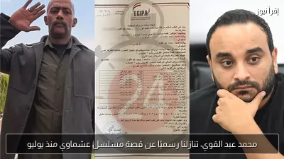 محمد عبد القوي: تنازلنا رسميًا عن قصة مسلسل عشماوي منذ يوليو