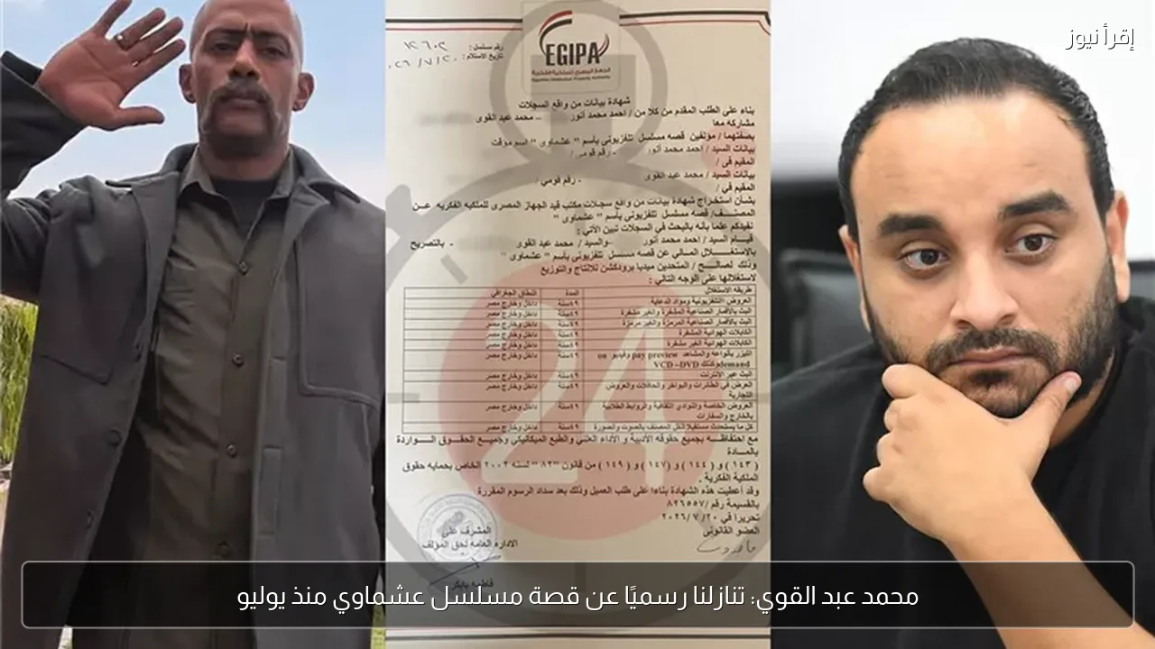 محمد عبد القوي: تنازلنا رسميًا عن قصة مسلسل عشماوي منذ يوليو