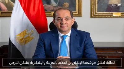 المالية تطلق موقعها الإلكتروني الجديد بالعربية والإنجليزية بشكل تجريبي