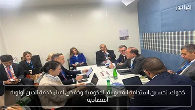 كجوك: تحسين استدامة المديونية الحكومية وخفض أعباء خدمة الدين أولوية اقتصادية