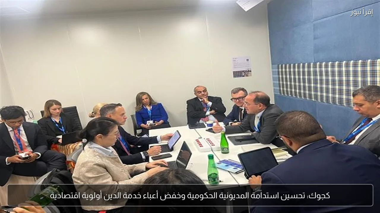 كجوك: تحسين استدامة المديونية الحكومية وخفض أعباء خدمة الدين أولوية اقتصادية