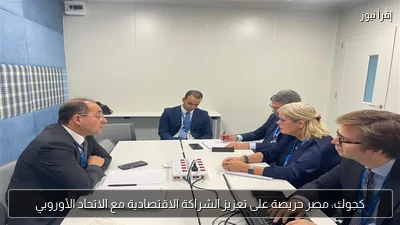 كجوك: مصر حريصة على تعزيز الشراكة الاقتصادية مع الاتحاد الأوروبي