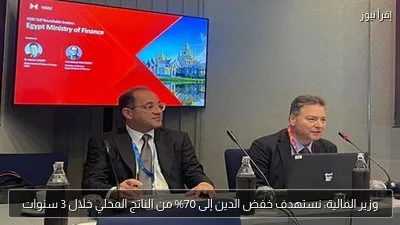 وزير المالية: نستهدف خفض الدين إلى 70% من الناتج المحلي خلال 3 سنوات