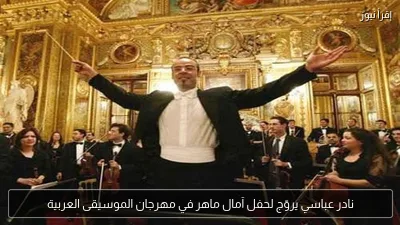 نادر عباسي يروّج لحفل آمال ماهر في مهرجان الموسيقى العربية