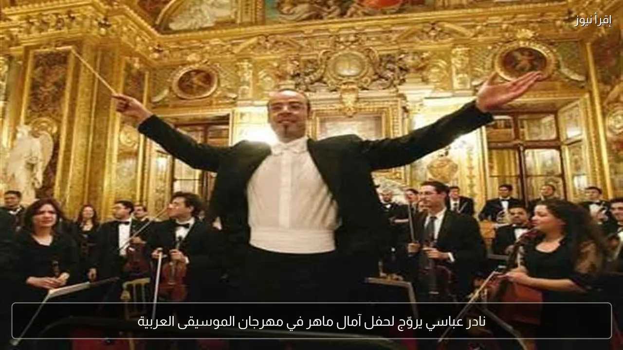 نادر عباسي يروّج لحفل آمال ماهر في مهرجان الموسيقى العربية