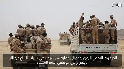 المبعوث الأممي لليمن يدعو إلى عملية سياسية تنهي أسباب النزاع ويطالب بالإفراج عن موظفي الأمم المتحدة