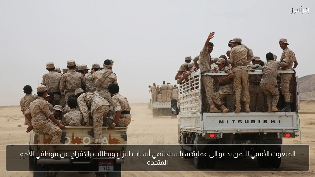 المبعوث الأممي لليمن يدعو إلى عملية سياسية تنهي أسباب النزاع ويطالب بالإفراج عن موظفي الأمم المتحدة