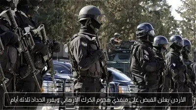 الأردن يعلن القبض على منفذي هجوم الكرك الإرهابي ويقرر الحداد ثلاثة أيام