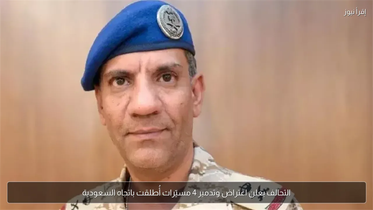 التحالف يعلن اعتراض وتدمير 4 مسيّرات أُطلقت باتجاه السعودية