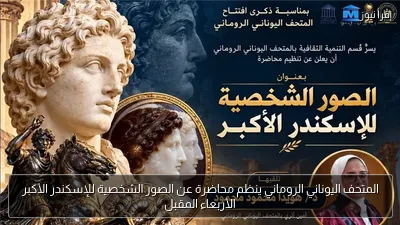 المتحف اليوناني الروماني ينظم محاضرة عن الصور الشخصية للإسكندر الأكبر الأربعاء المقبل