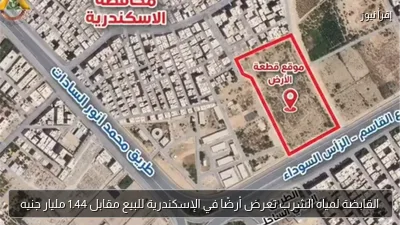 القابضة لمياه الشرب تعرض أرضًا في الإسكندرية للبيع مقابل 1.44 مليار جنيه