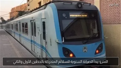 المترو يبدأ الصيانة السنوية للسلالم المتحركة بالخطين الأول والثاني