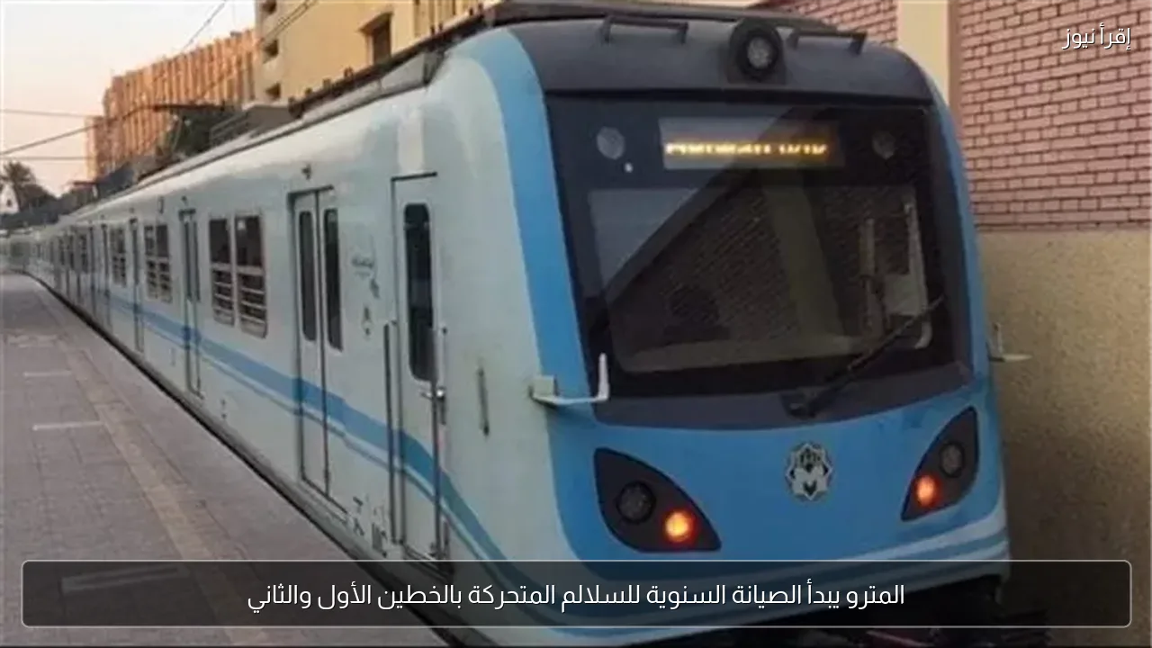 المترو يبدأ الصيانة السنوية للسلالم المتحركة بالخطين الأول والثاني