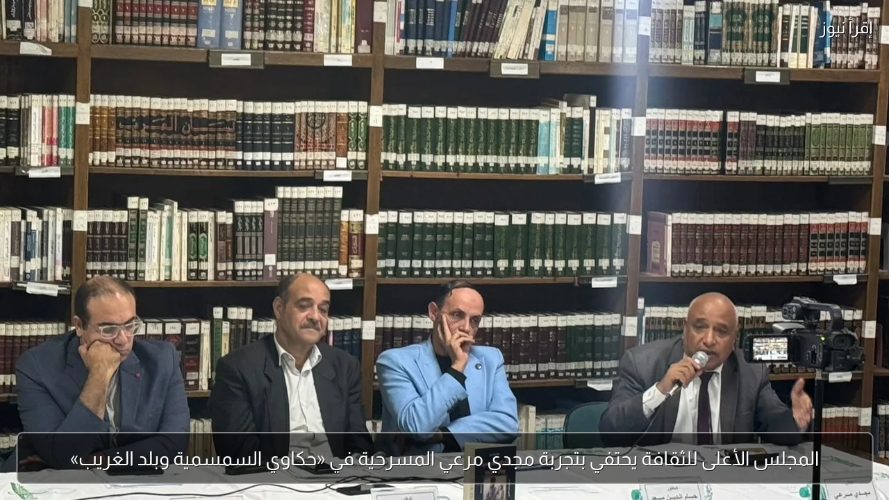 المجلس الأعلى للثقافة يحتفي بتجربة مجدي مرعي المسرحية في «حكاوي السمسمية وبلد الغريب»