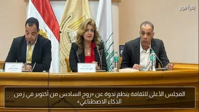 المجلس الأعلى للثقافة ينظم ندوة عن «روح السادس من أكتوبر في زمن الذكاء الاصطناعي»