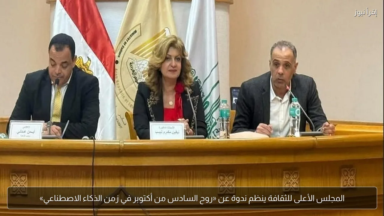 المجلس الأعلى للثقافة ينظم ندوة عن «روح السادس من أكتوبر في زمن الذكاء الاصطناعي»