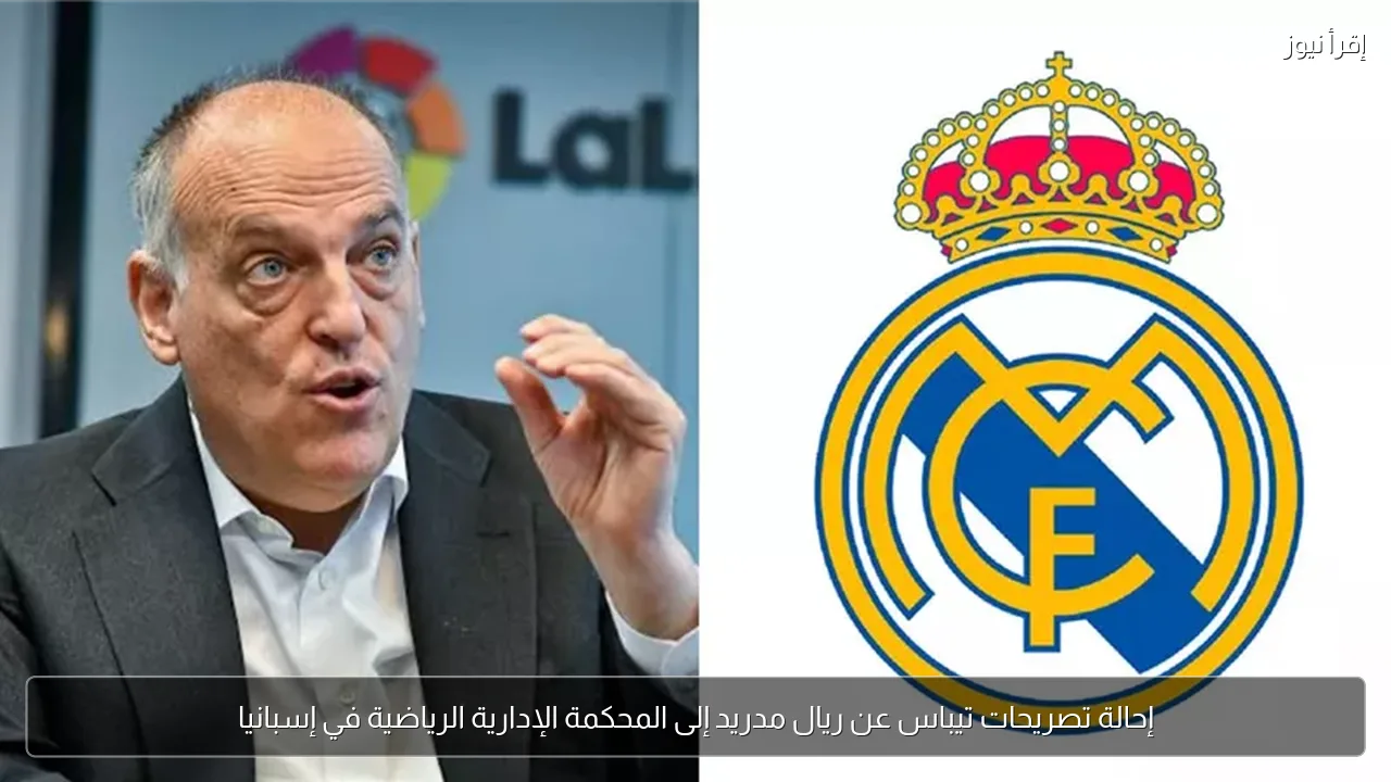 إحالة تصريحات تيباس عن ريال مدريد إلى المحكمة الإدارية الرياضية في إسبانيا