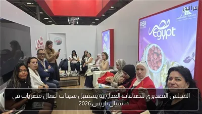 المجلس التصديري للصناعات الغذائية يستقبل سيدات أعمال مصريات في سيال باريس 2026