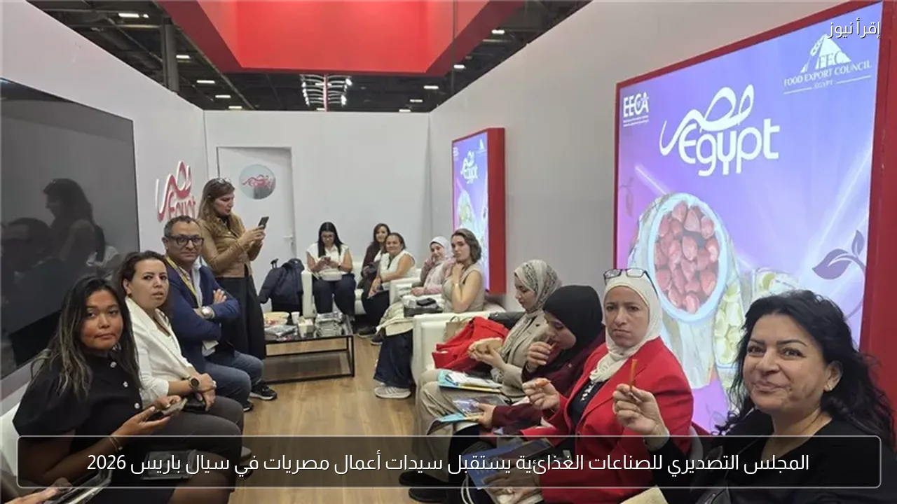 المجلس التصديري للصناعات الغذائية يستقبل سيدات أعمال مصريات في سيال باريس 2026