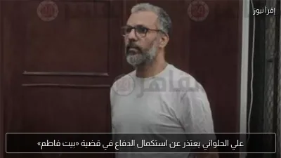 علي الحلواني يعتذر عن استكمال الدفاع في قضية «بيت فاطم»