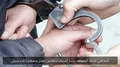 المحامي محمد الصواف ينشر أسماء متهمين صدر بحقهم إخلاء سبيل