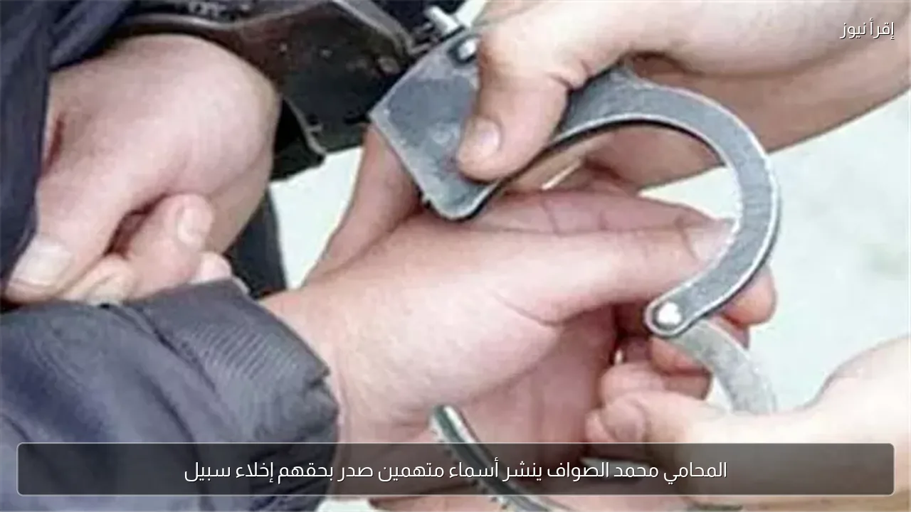 المحامي محمد الصواف ينشر أسماء متهمين صدر بحقهم إخلاء سبيل